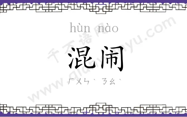 混闹