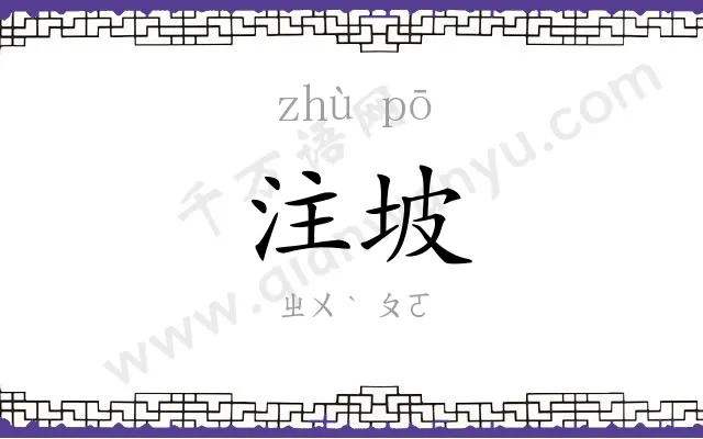 注坡