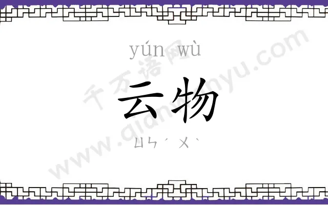 云物