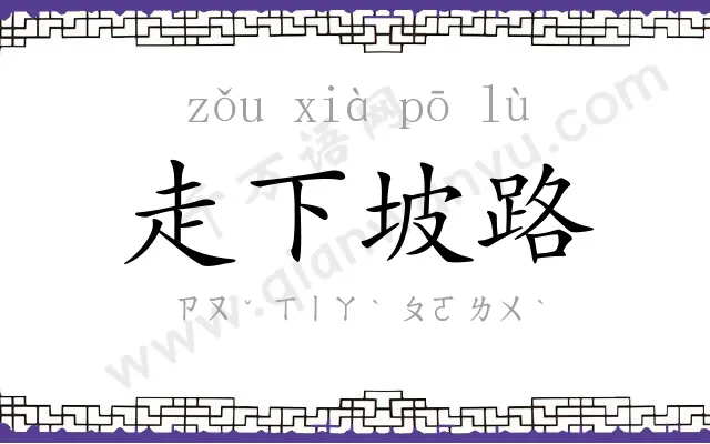 走下坡路
