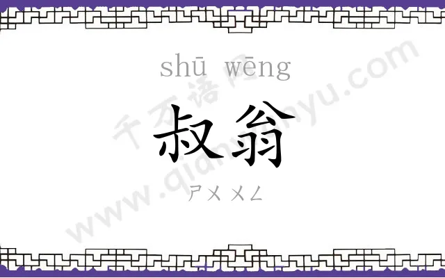 叔翁