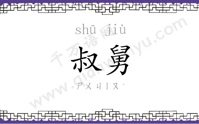 叔舅