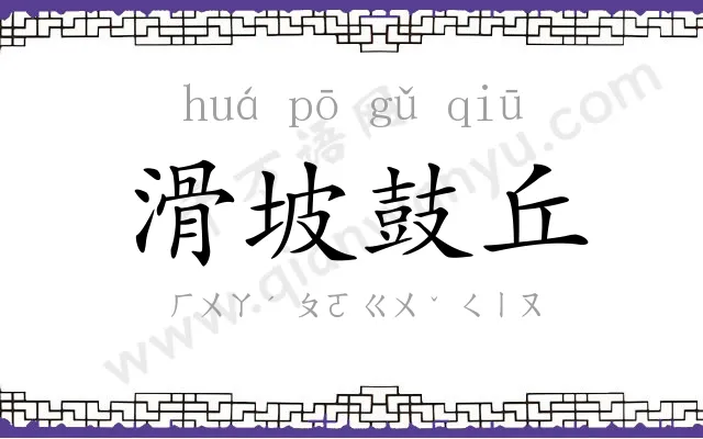 滑坡鼓丘