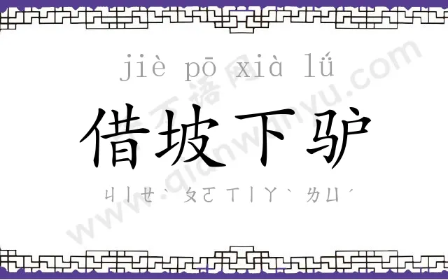 借坡下驴