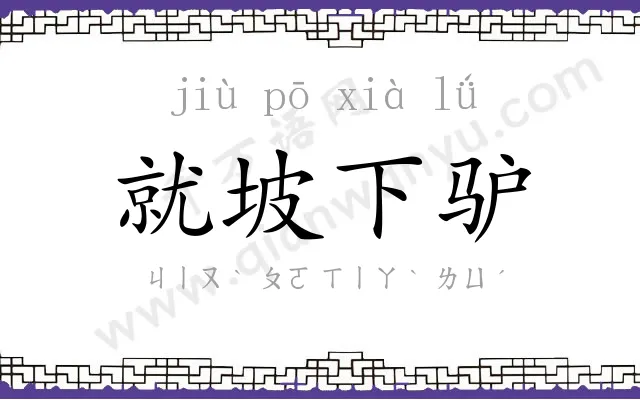 就坡下驴