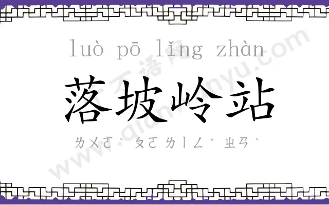 落坡岭站