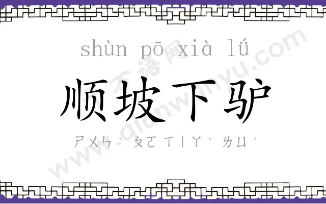 顺坡下驴