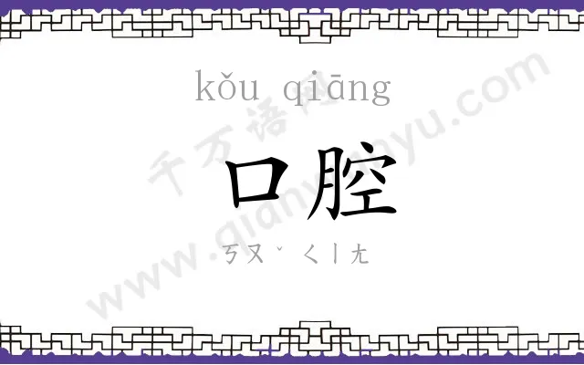 口腔