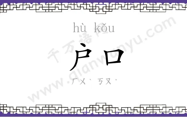 户口