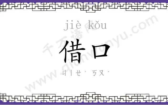 借口