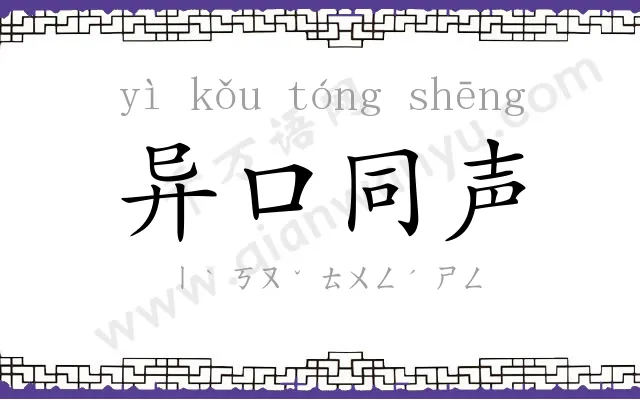 异口同声