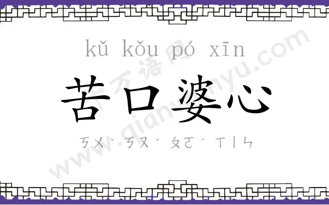 苦口婆心