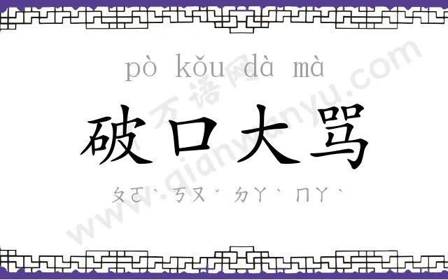 破口大骂