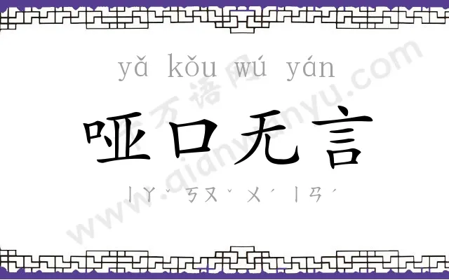 哑口无言