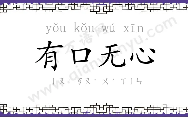 有口无心