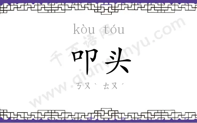 叩头