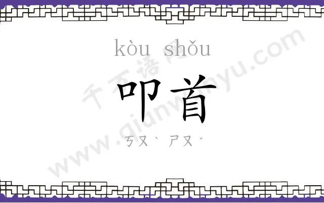 叩首