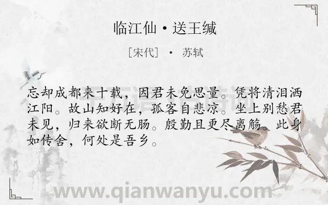 《临江仙·送王缄》作者是宋代的苏轼.本诗词属于送别;悼亡;失意;思乡类诗词.诗词全文约共70字.