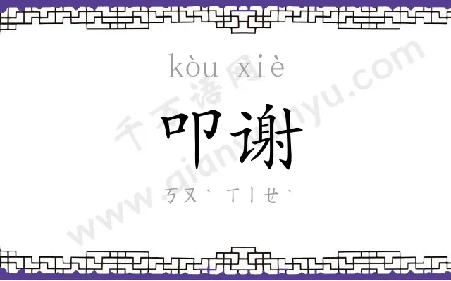 叩谢