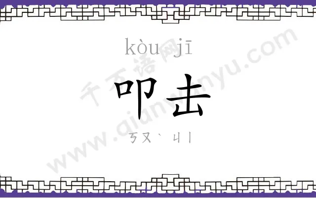 叩击