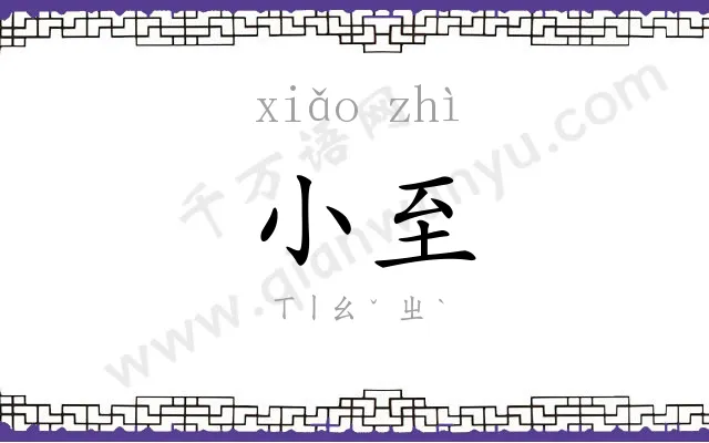 小至