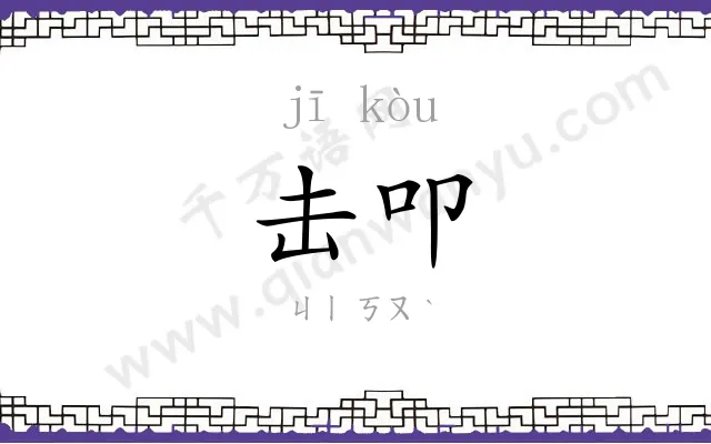 击叩