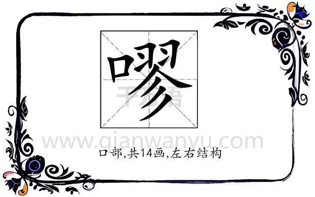 嘐
