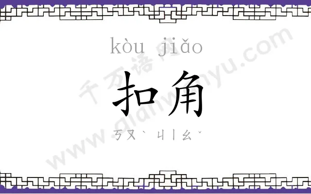 扣角