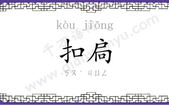 扣扃