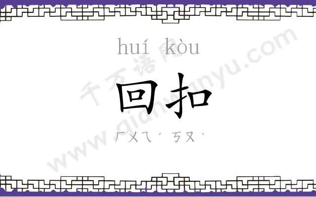 回扣