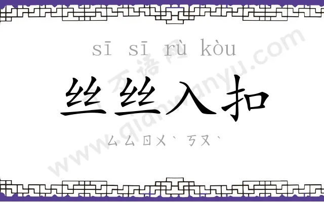 丝丝入扣