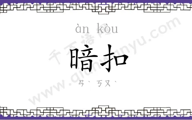 暗扣
