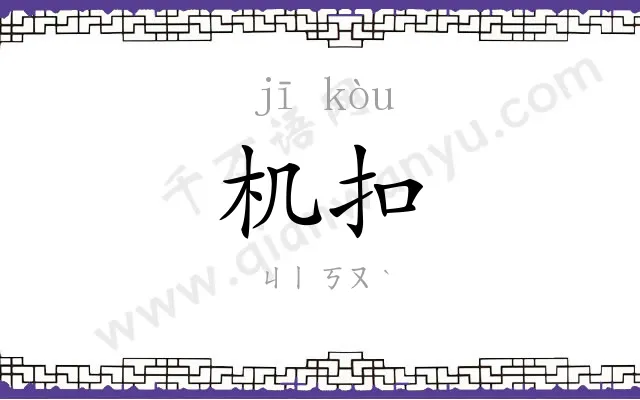 机扣