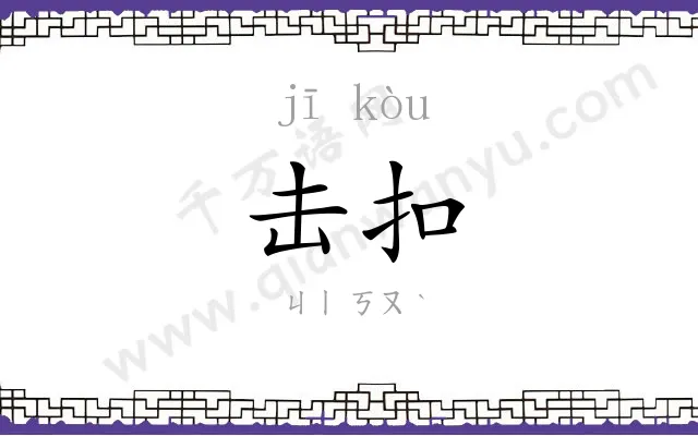 击扣