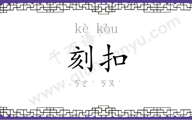 刻扣