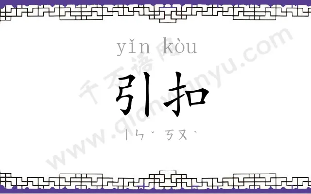 引扣