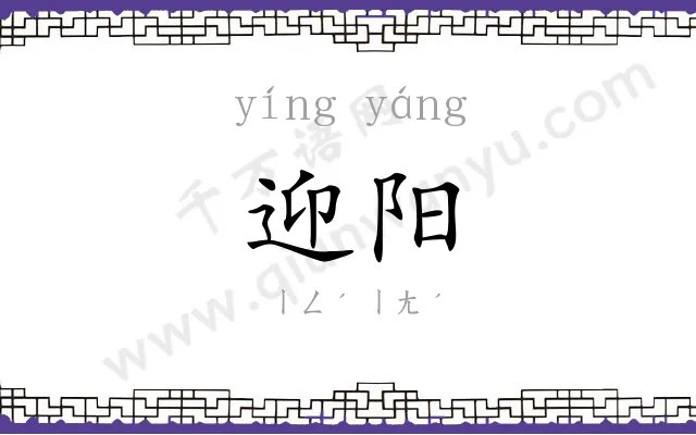 迎阳