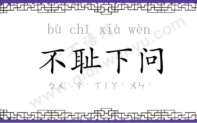 不耻下问