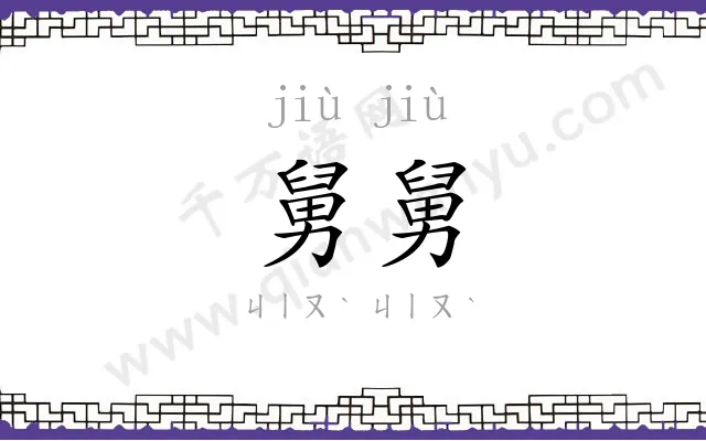 舅舅