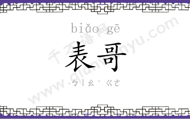表哥