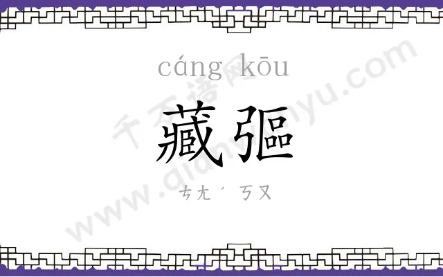 藏彄