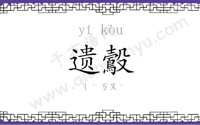 遗鷇