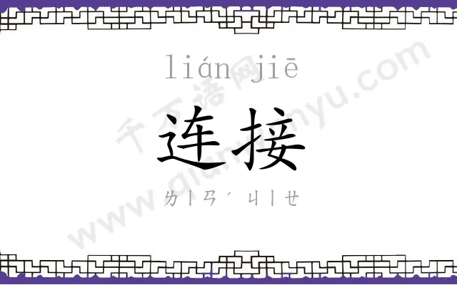 连接