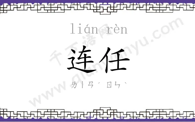 连任