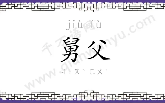 舅父