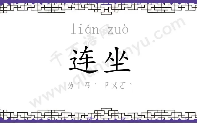 连坐