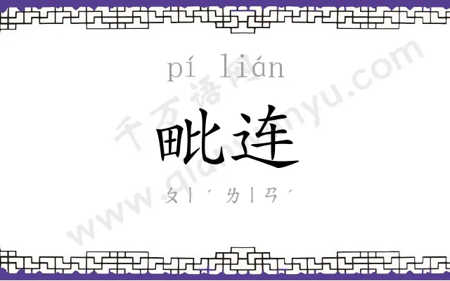 毗连