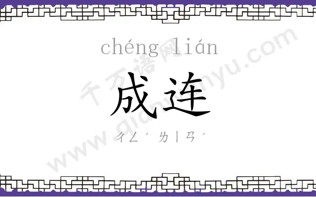 成连