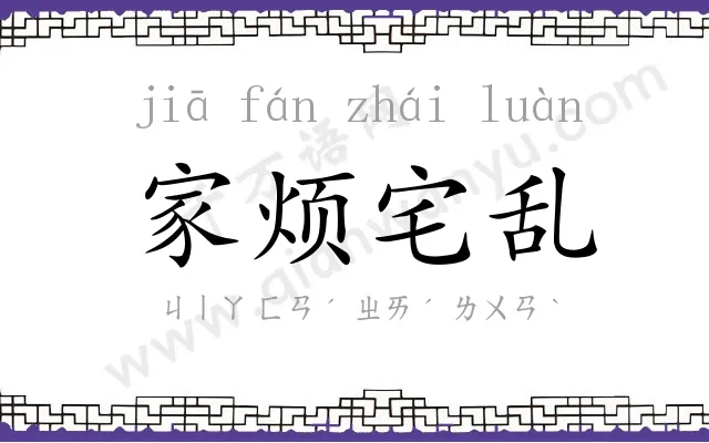 家烦宅乱
