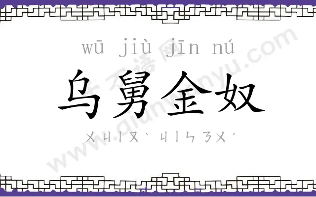乌舅金奴